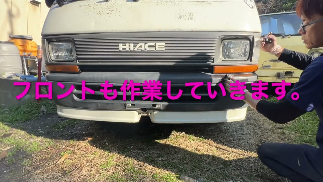 『樹脂（未塗装）バンパーのツヤだし』１００系 ハイエース の レストア もどき