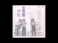 青春歌年鑑 1974年 30 三輪車 水色の街 カラオケ (ボーカルカット)