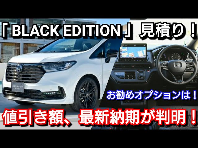 新型オデッセイ】black！edition 見積り！必須オプション、値引き額 