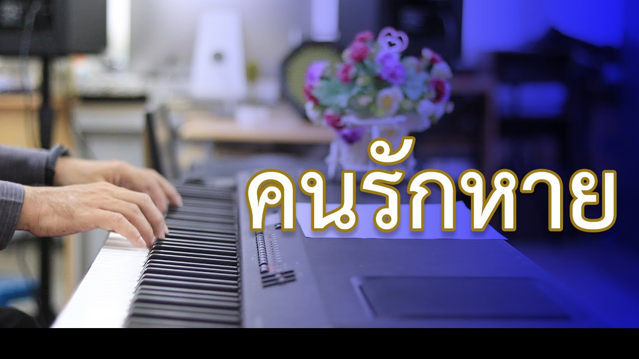 คนรักหาย - อาณัติ พุทธมาศ - เปียโนเพราะๆ - เปียโนบรรเลง - Piano Cover by  ธวัชชัย บุญช่วย