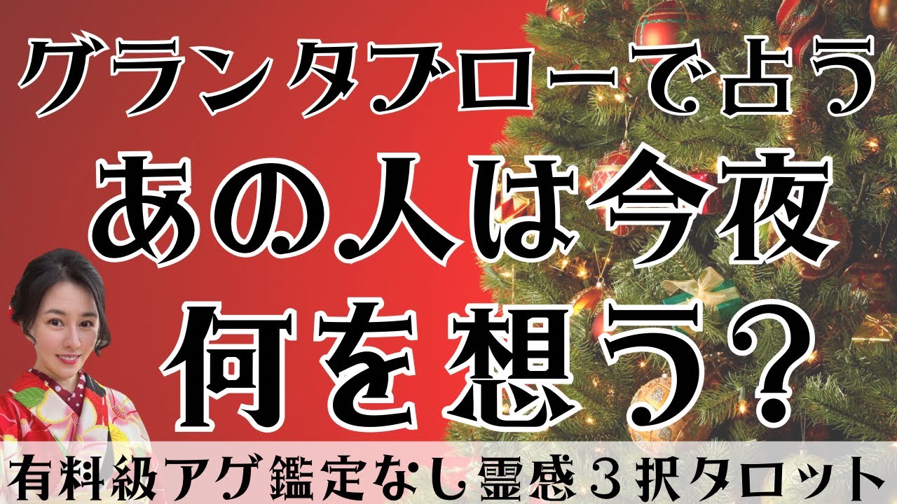 【見た時がタイミング🔔】グランタブロー鑑定❤️ツインレイ/ソウルメイト/運命の相手/複雑恋愛/曖昧な関係/復縁/片思い/音信不通/ブロック/未既読スルー/好き避け/恋愛/結婚/占い/リーディング/霊視