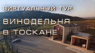 Виртуальный тур по винодельне Никиты Михалкова и Константина Тувыкина