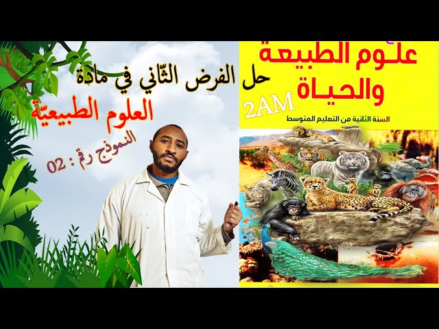 حل الفرض الثاني في مادة علوم الطبيعة والحياة🔍 السنة الثانية متوسط  ✅ النموذج رقم 02