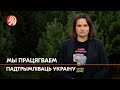 Вашая барацьба за сваю свабоду – натхняе ўвесь свет. І я ганаруся тым, што вам дапамагаюць беларусы