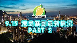 Download lagu 20190915E 9 15 港島暴動最新情況 Part 2 芒向快報 20190915E 9 15 港島暴動最新情況 Part 2 芒向快報