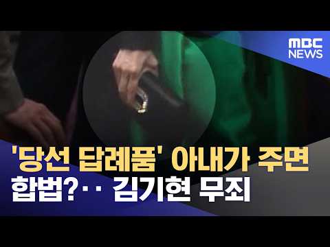 'Election gift' legal if the wife gives it? ... Kim Gi-hyeon found not guilty (10/31/2026/News25/...