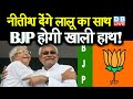 Nitish Kumar देंगे लालू का साथ, BJP होगी खाली हाथ ! नीतीश को ऑफर देने के बाद RJD का दावा |#DBLIVE