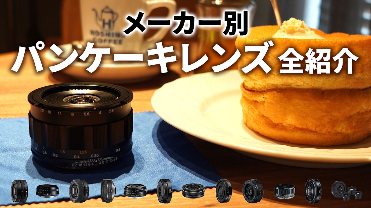All 12 items! Pancake lens introduction by manufacturer