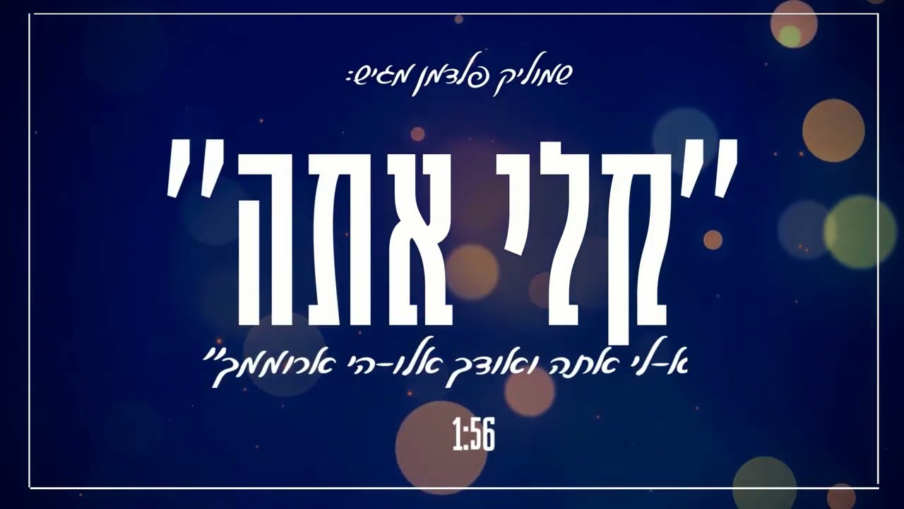 קלי אתה | Keli Ata