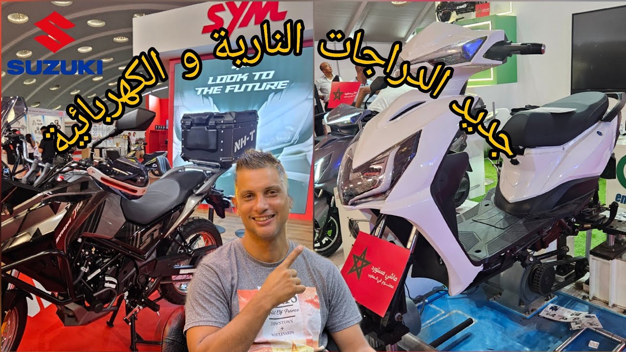 زيارة لمعرض السيارات و الدراجات الكهربائية في المغرب 
