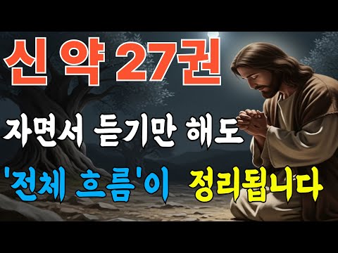 신약성경 전체 흐름 한 번에 이해하기, 편하게 정리된 성경 해석ㅣ성경말씀ㅣ말씀묵상ㅣ자면서듣는성경