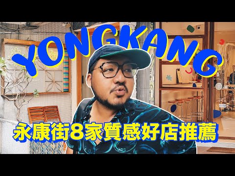 全球最酷街道之一！台北永康街逛起來！質感選物店好買到讓人發瘋，還認真逛到哭？