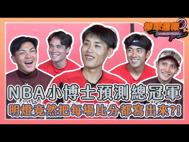 【2026棒球週報】NBA小博士來了！號稱預測準確度百分之百的他們看好馬刺還是尼克奪冠？