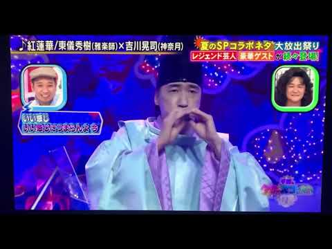 千鳥のクセがスゴいネタGP / 東儀秀樹 x 神無月