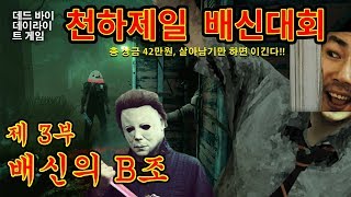 [김도]#3 B조 경기! 데바데 천하제일 배신대회 (180331, Dead by Daylight)