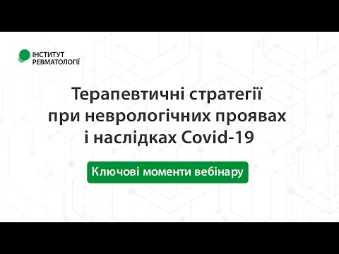 Терапевтичні стратегії при неврологічних проявах та наслідках Covid 19