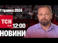 Новини ТСН онлайн 12:00 1 травня. Одеса під ворожою атакою, &quot;бавовна&quot; в Росії, спалахи в небі!