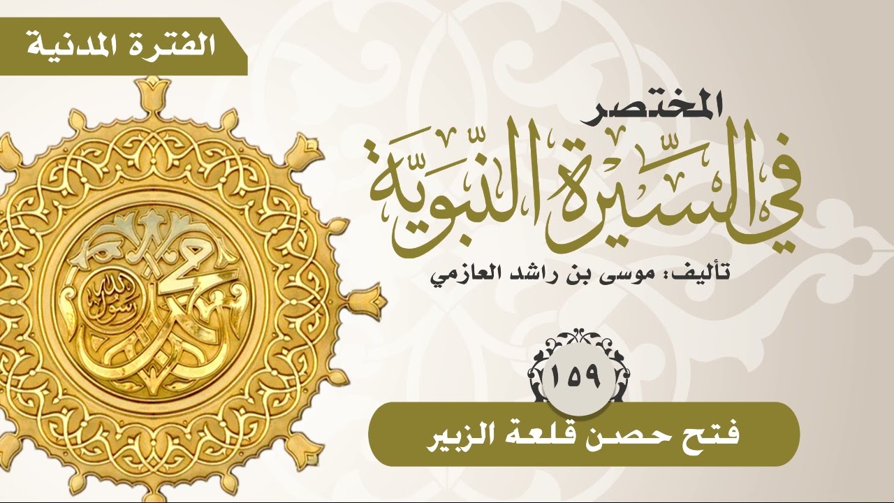 المختصر في السيرة النبوية | الحلقة (159) | فتح حصن قلعة الزبير