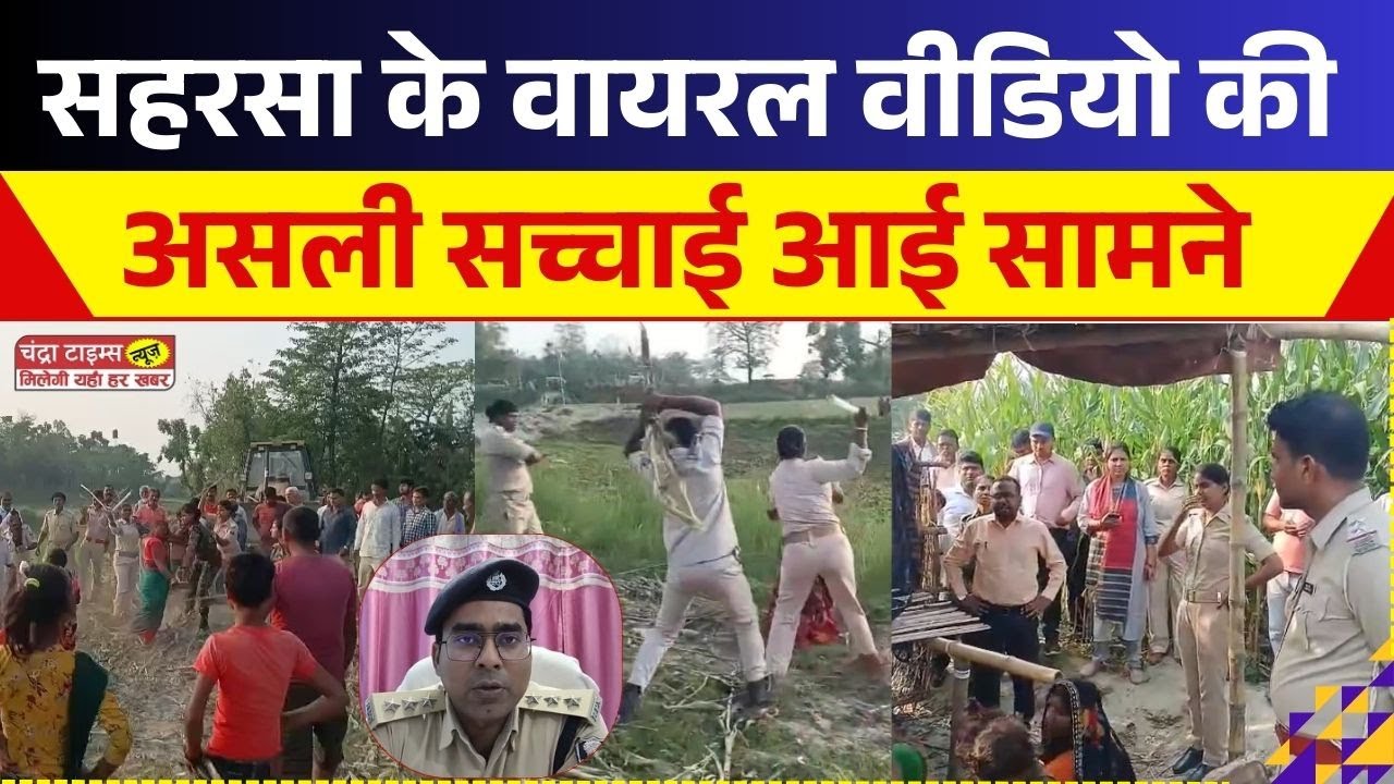 Viral Video : सहरसा में पुलिस और ग्रामीणों के बीच झड़प, वायरल वीडियो ने मचाई हलचल