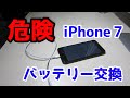 【ダメ絶対】自分でiPhone7のバッテリー交換したらこうなった。It is a battery replacement of iPhone 7.
