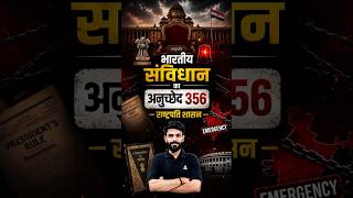 भारतीय संविधान का अनुच्छेद 356 #Apatkal #PresidentRule #Polity #IndianPolity #BPSC #UPSC #SSC