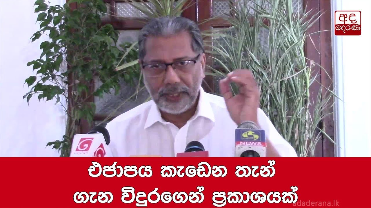 breaking free එජාපය කැඩෙන තැන් ගැන විදුරගෙන් ප්රකාශයක්