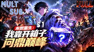 [MULT SUB]S1【FULL】《末世重生：我靠开箱子问鼎巅峰》重生末日前一年🔥提前囤滿億萬物資📦打造最強安全屋⚔️，我靠開箱系統復仇綠茶前任，一路登頂世界！ screenshot 5