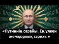 «Путиннің сарайы». Тарихтағы ең үлкен жемқорлық