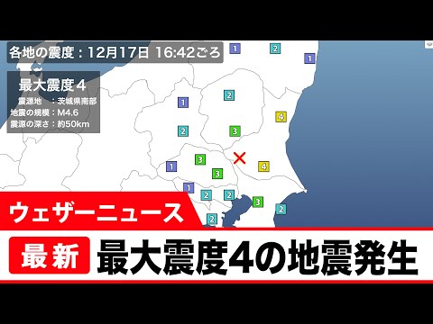 【地震情報】12月17日 16:42　茨城県南部を震源とする最大震度4の地震が発生しました