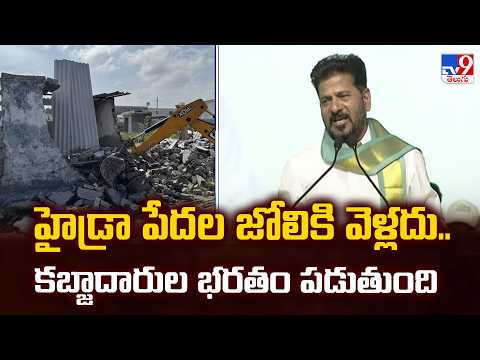 CM Revanth Bold Statement On HYDRA Target | హైడ్రా పేదల జోలికి వెళ్లదు.. కబ్జాదారుల భరతం పడుతుంది - TV9