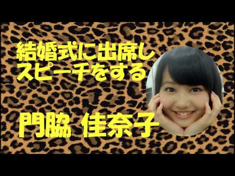 結婚式に出席しスピーチする門脇佳奈子【NMB48】