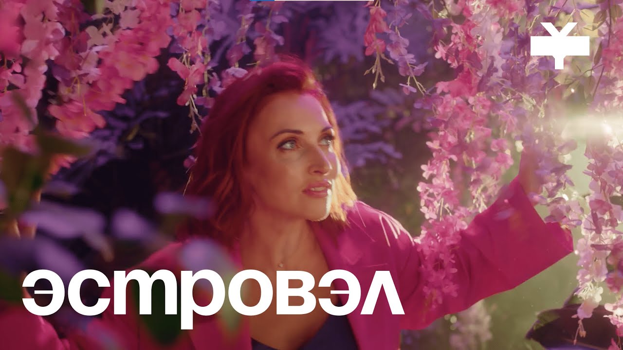 ЭСТРОВЭЛ