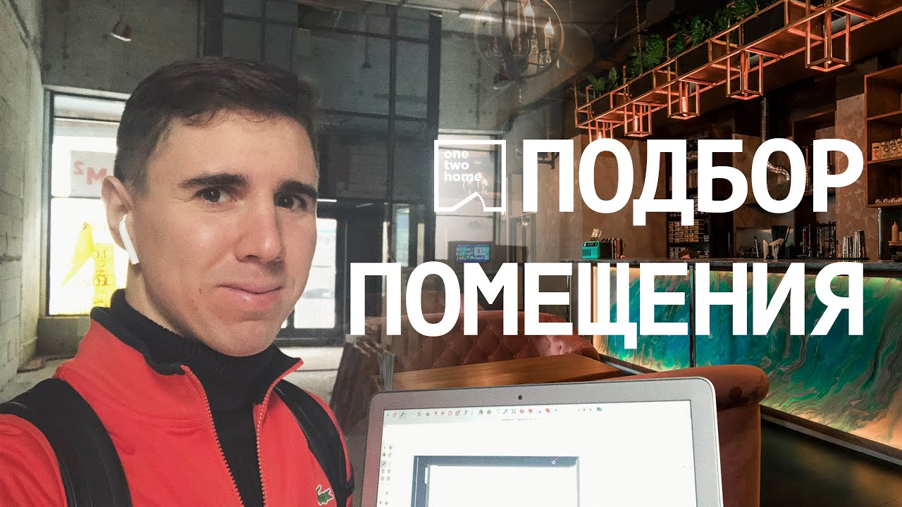 Подбор коммерческого помещения под новый проект. Нюансы. - YouTube?