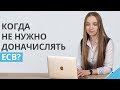 Доначисление ЕСВ. Когда НЕ нужно доначислять ЕСВ до минимальной заработной платы?