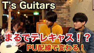 ストラトなのにテレキャスサウンド?!ノイズ処理からPU配列までカスタムされたT'sGuitersの紹介!!! ストラトなのにテレキャスサウンド?!ノイズ処理からPU配列までカスタムされたT'sGuitersの紹介!!!