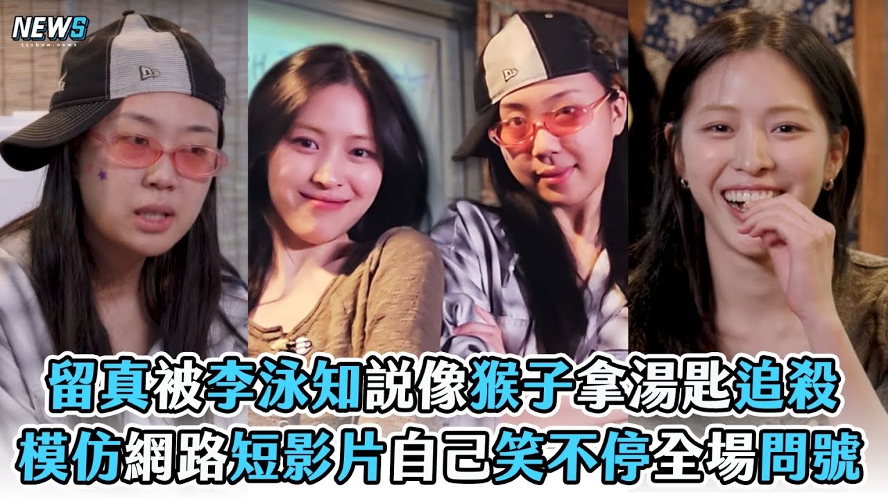 【留真】被李泳知說像猴子拿湯匙追殺 模仿網路短影片自己笑不停全場問號