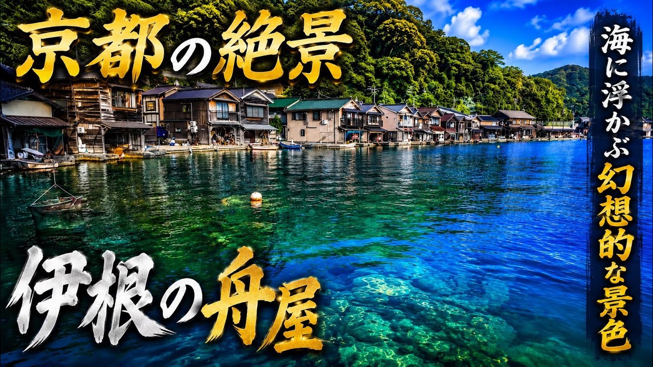 透明な海を持つ舟屋 - YouTube