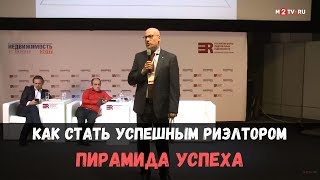 Как стать успешным риэлтором: Пирамида успеха в бизнесе недвижимости. Владимир Димитриадис. Как стать успешным риэлтором: Пирамида успеха в бизнесе недвижимости. Владимир Димитриадис.