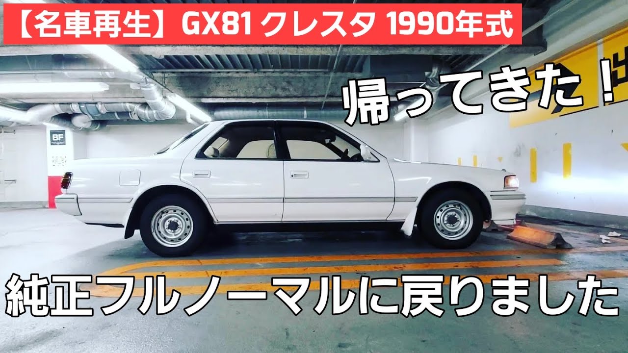 第4話【名車再生】GX81 クレスタ ディーラーさんとタッグを組み執念の