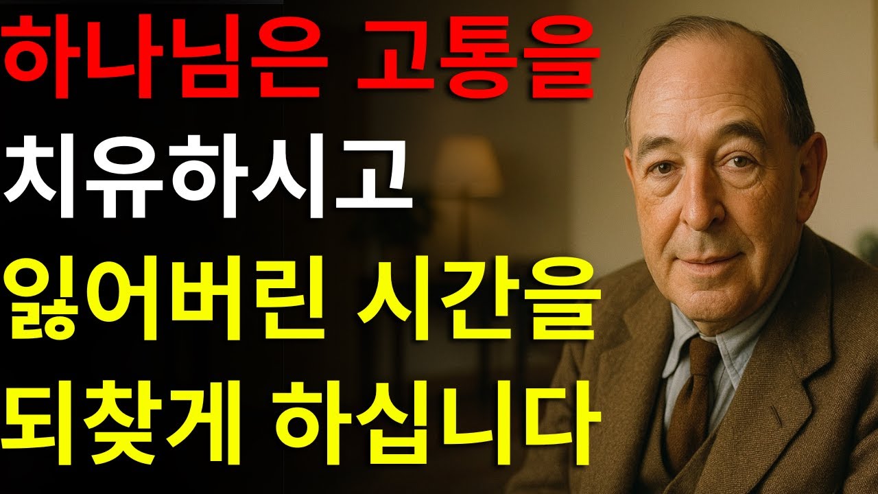 하나님은 고통을 기적으로 바꾸고 잃어버린 것을 되찾게 하신다 | C.S. 루이스의 가르침