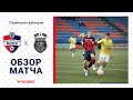 Дублеры | Минск 2:2 Ислочь | Обзор матча