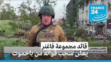 قائد مجموعة فاغنر يعلن سحب قواته من باخموت وتسليمها للجيش الروسي
