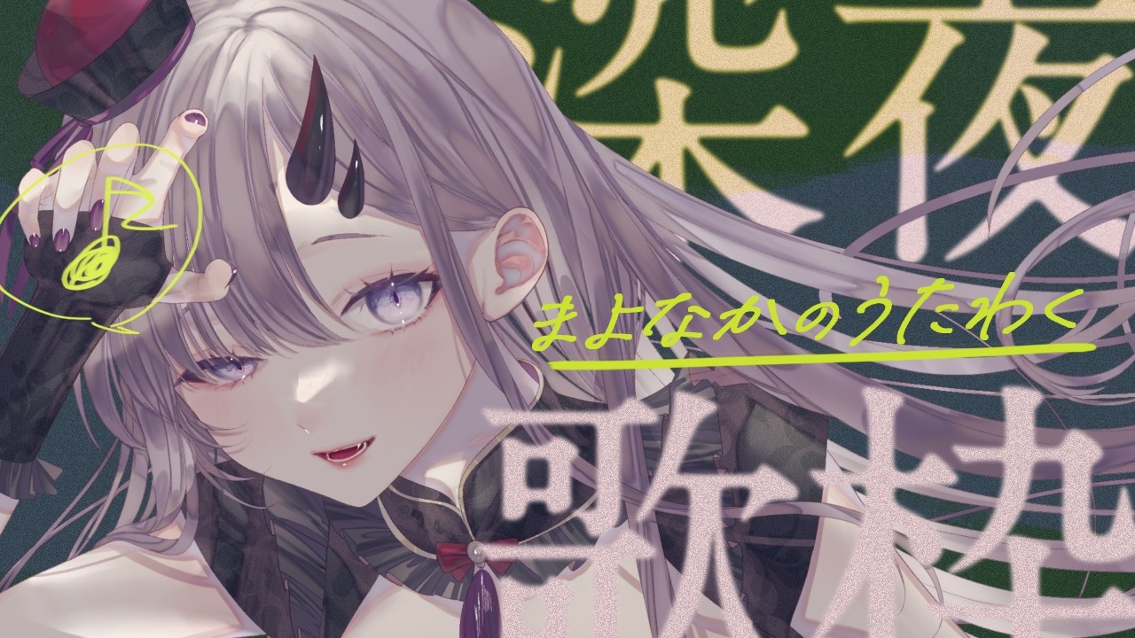 歌枠 * song】ただいま～！深夜歌枠するぞ🎤✨【ぱわーぼいすVtuber