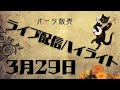 今日のハイライト 2022 03 29（パーツ紹介）