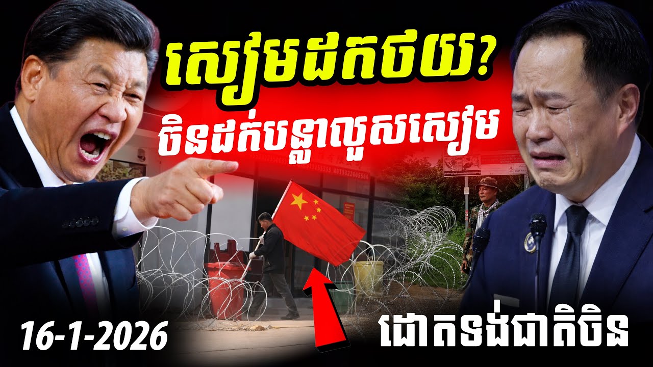 ចិនដករុះរបងលួសសៀមនៅថ្មដា! បោះបង្គោលដោតទង់ជាតិចិន និងការដោះលែងលោក ថាក់ស៊ីន