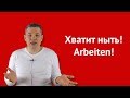 Мир не справедлив? Работодатель жмот? Страна нужна другая? Тогда этот ролик про Вас!