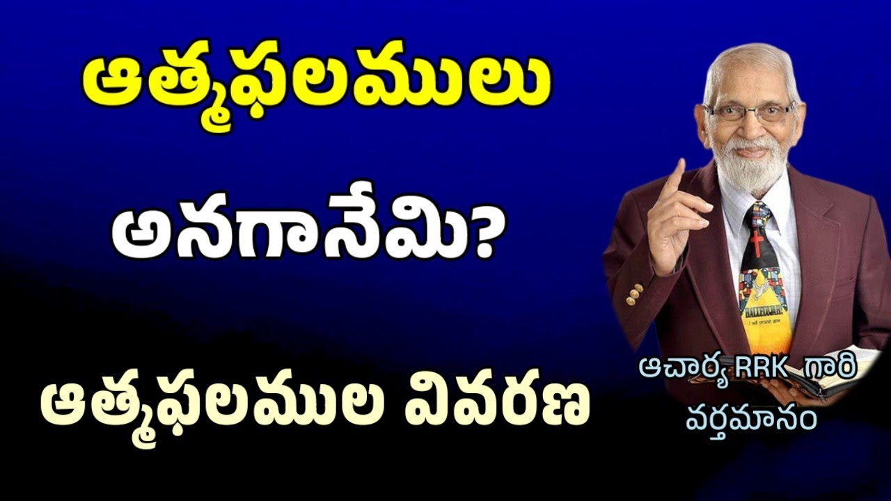 ఆత్మ ఫలములు వివరణ || RRK MURTHY GARI MESSAGE || BIBLE STUDY ||