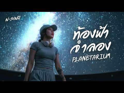 ท้องฟ้าจำลอง - Planetarium | ( Official Audio )