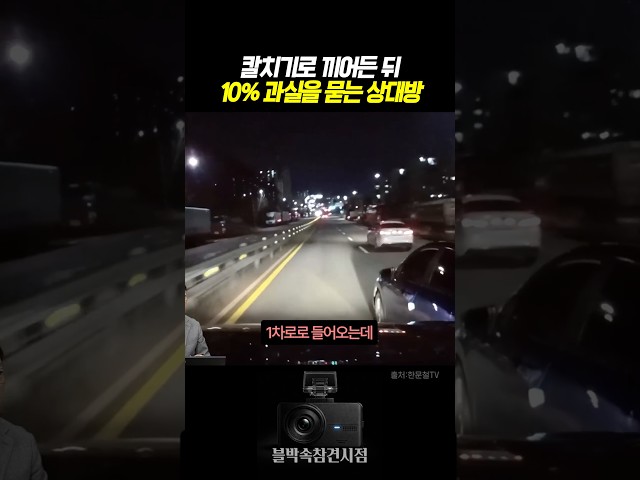 칼치기로 끼어든 뒤 10%과실을 묻는 상대방 #블랙박스 #한문철tv #교통사고