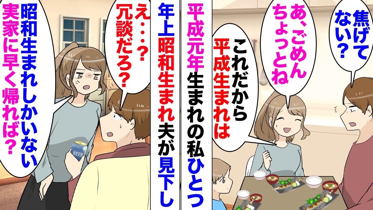 【漫画】夫「これだから平成生まれは！」私「一個違いでしょ？」平成元年生まれの私。一個上の昭和生まれ夫と結婚したのだが、私がミスを起こすと生まれ年で貶してくる。「昭和生まれしかいない実家に帰れば？」